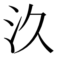 漢字の汣