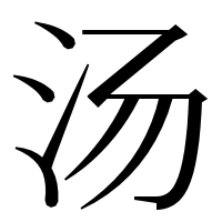 漢字の汤