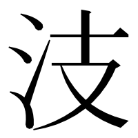 漢字の汥