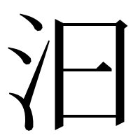 漢字の汩