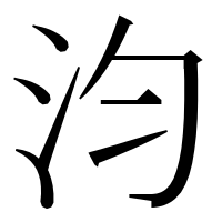 漢字の汮