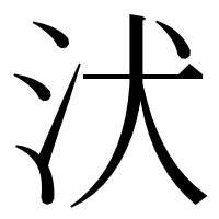 漢字の汱