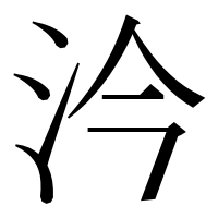 漢字の汵