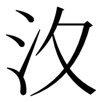漢字の汷