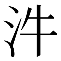 漢字の汼