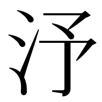漢字の汿