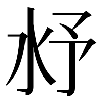 漢字の沀