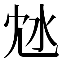漢字の沊