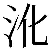 漢字の沎