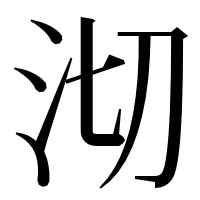 漢字の沏