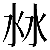 漢字の沝