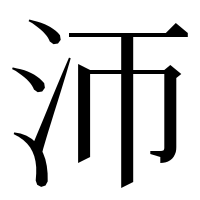 漢字の沞