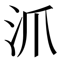 漢字の沠