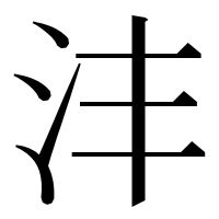 漢字の沣