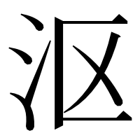 漢字の沤