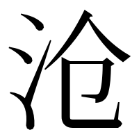 漢字の沧
