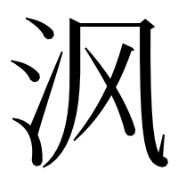 漢字の沨