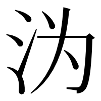 漢字の沩