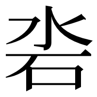 漢字の沯