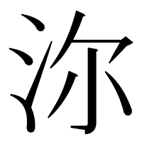 漢字の沵