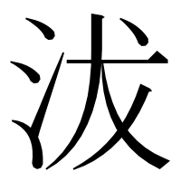 漢字の沷