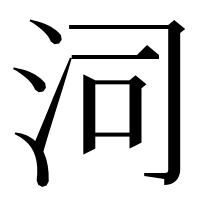 漢字の泀