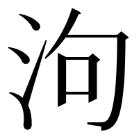 漢字の泃