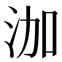 漢字の泇