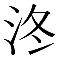 漢字の泈