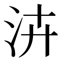 漢字の泋