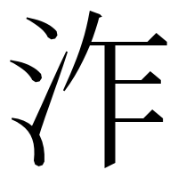漢字の泎