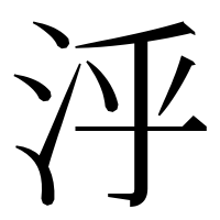 漢字の泘