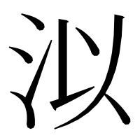 漢字の泤