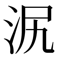 漢字の泦
