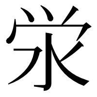 漢字の泶