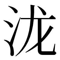 漢字の泷