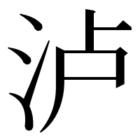 漢字の泸