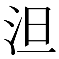 漢字の泹