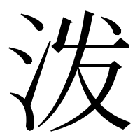 漢字の泼
