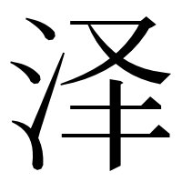 漢字の泽