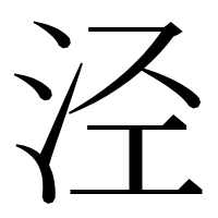 漢字の泾