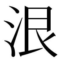漢字の泿