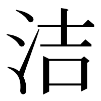 漢字の洁