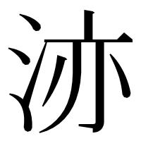 漢字の洂