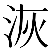 漢字の洃