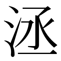 漢字の洆