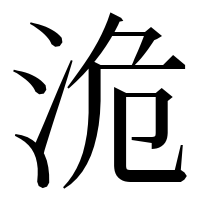 漢字の洈
