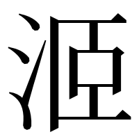 漢字の洍