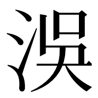 漢字の洖