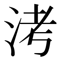 漢字の洘